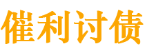 渑池债务追讨催收公司